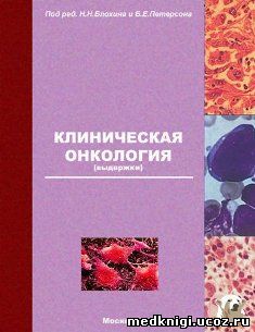 Клиническая онкология. Клиническая онкология Блохин. Блохин н. н. клиническая онкология. Клиническая онкология Блохин Петерсон. Клиническая онкология Блохин 1971.